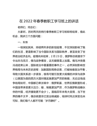 在2022年春季教职工学习班上的讲话