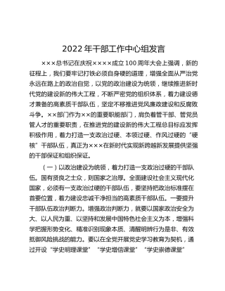 2022年干部工作中心组发言