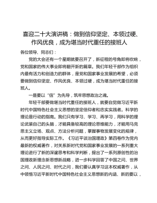 喜迎二十大演讲稿：做到信仰坚定、本领过硬、作风优良，成为堪当时代重任的接班人