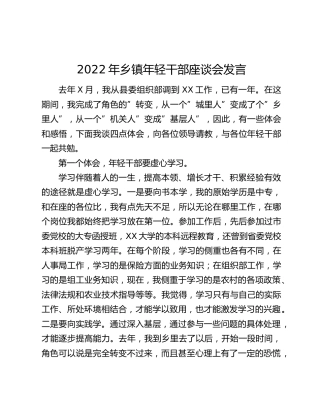 2022年乡镇年轻干部座谈会发言