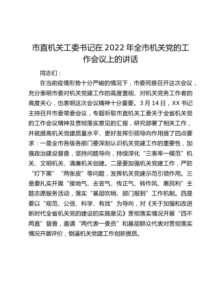 市直机关工委书记在2022年全市机关党的工作会议上的讲话