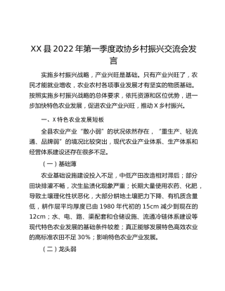 XX县2022年第一季度政协乡村振兴交流会发言