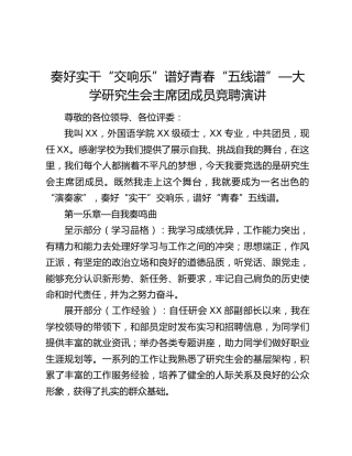 奏好实干“交响乐”谱好青春“五线谱”—大学研究生会主席团成员竞聘演讲