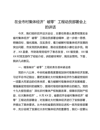 在全市村集体经济”破零”工程动员部署会上的讲话
