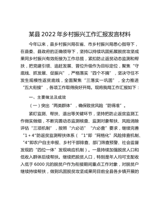 某县2022年乡村振兴工作汇报发言材料