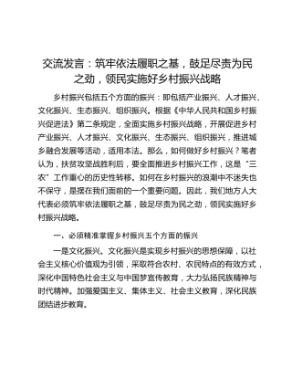 交流发言：筑牢依法履职之基，鼓足尽责为民之劲，领民实施好乡村振兴战略