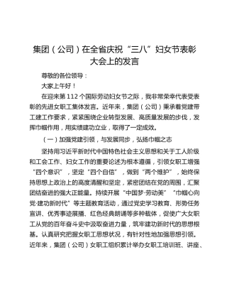集团（公司）在全省庆祝“三八”妇女节表彰大会上的发言