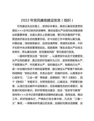 2022年党风廉政建设发言（组织）