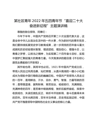 某社区青年2022年五四青年节“喜迎二十大 奋进新征程”主题演讲稿