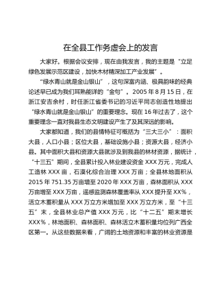 在全县工作务虚会上的发言