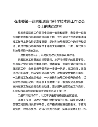 在市委第一巡察组巡察市科学技术局工作动员会上的表态发言