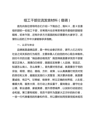 组工干部交流发言材料（借调）