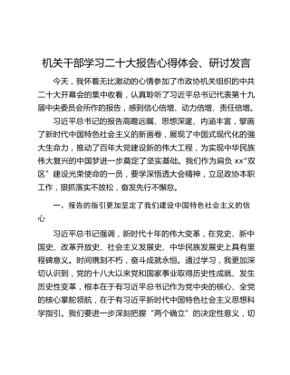 机关干部学习二十大报告心得体会、研讨发言
