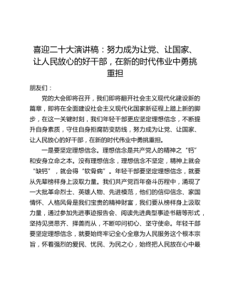 喜迎二十大演讲稿：努力成为让党、让国家、让人民放心的好干部，在新的时代伟业中勇挑重担