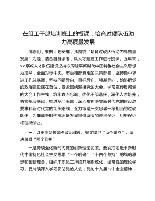 在组工干部培训班上的授课：培育过硬队伍助力高质量发展