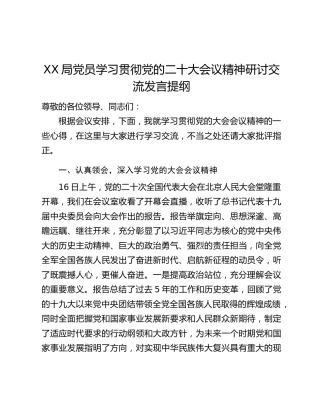 XX局党员学习贯彻党的二十大会议精神研讨交流发言提纲