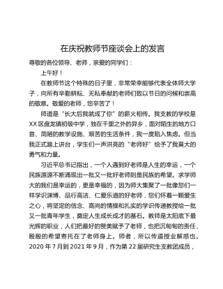 在庆祝教师节座谈会上的发言