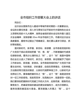 全市组织工作部署大会上的讲话