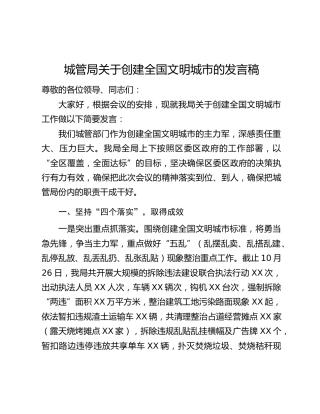 城管局关于创建全国文明城市的发言稿