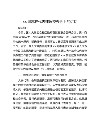 xx同志在代表建议交办会上的讲话