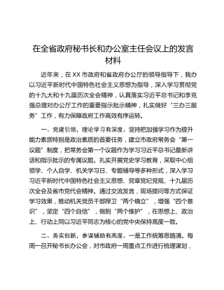 在全省政府秘书长和办公室主任会议上的发言材料