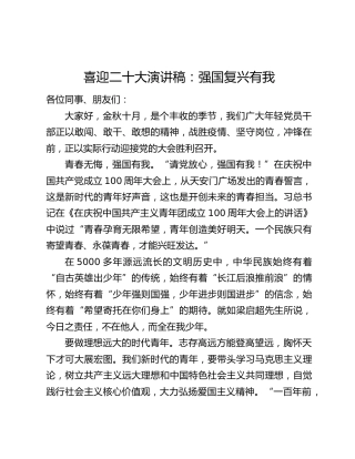 喜迎二十大演讲稿：强国复兴有我