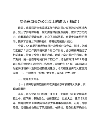 局长在局长办公会议上的讲话（邮政）