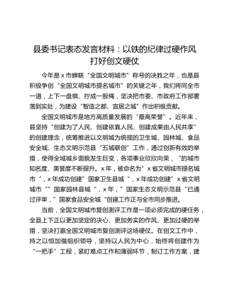 县委书记表态发言材料：以铁的纪律过硬作风打好创文硬仗