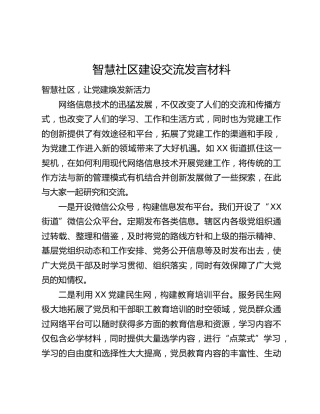 智慧社区建设交流发言材料