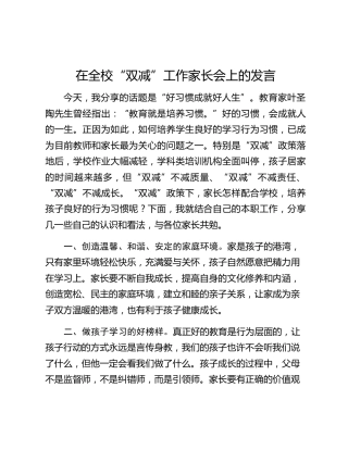 在全校“双减”工作家长会上的发言