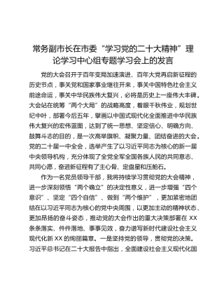 常务副市长在市委“学习党的二十大精神”理论学习中心组专题学习会上的发言