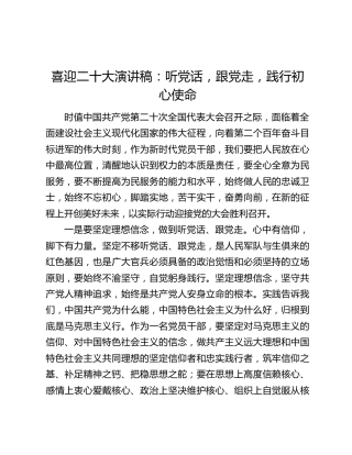 喜迎二十大演讲稿：听党话，跟党走，践行初心使命