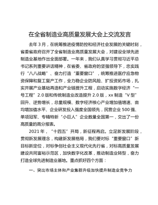 在全省制造业高质量发展大会上交流发言