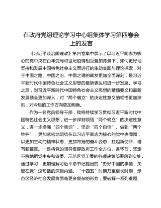 在政府党组理论学习中心组集体学习第四卷会上的发言