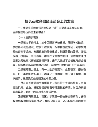 校长在教育强区座谈会上的发言