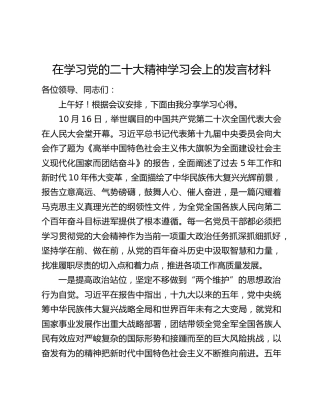 在学习党的二十大精神学习会上的发言材料