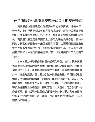 在全市服务业高质量发展座谈会上的发言提纲