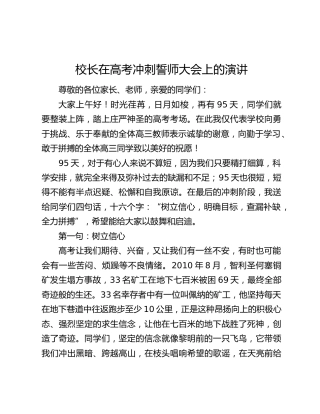 校长在高考冲刺誓师大会上的演讲