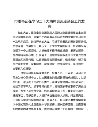 市委书记在学习二十大精神交流座谈会上的发言