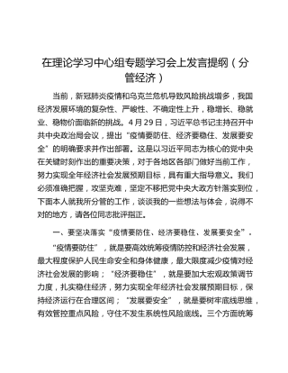 在理论学习中心组专题学习会上发言提纲（分管经济）