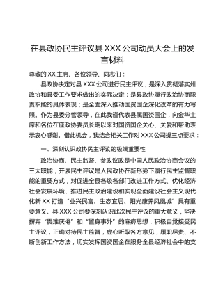 在县政协民主评议县XXX公司动员大会上的发言材料