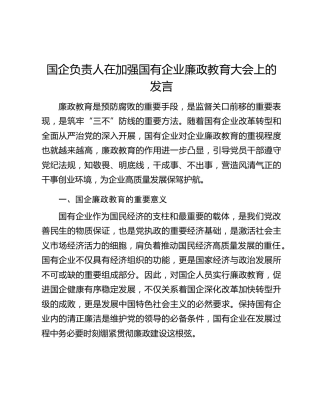 国企负责人在加强国有企业廉政教育大会上的发言