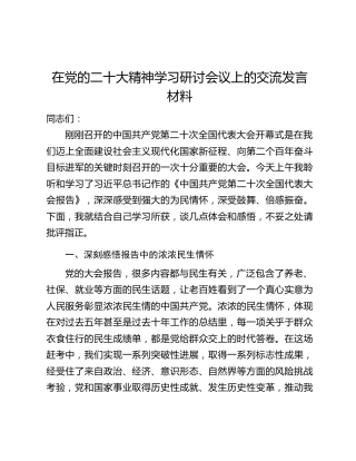在党的二十大精神学习研讨会议上的交流发言材料