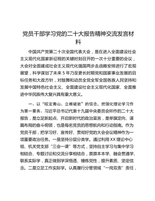 党员干部学习党的二十大报告精神交流发言材料