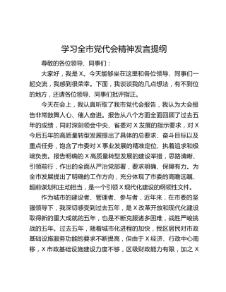 学习全市党代会精神发言提纲
