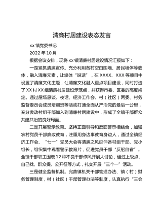 清廉村居建设表态发言