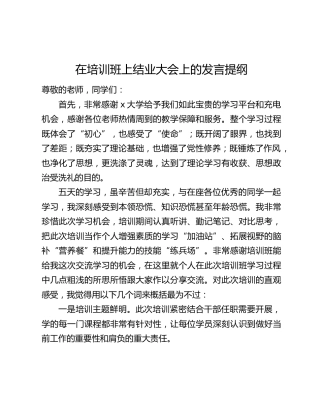 在培训班上结业大会上的发言提纲