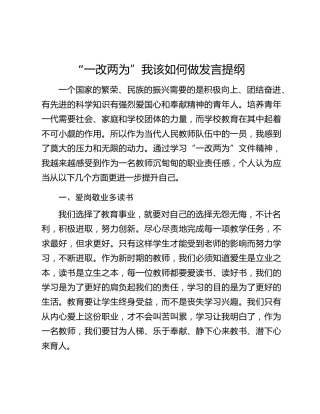 “一改两为”我该如何做发言提纲