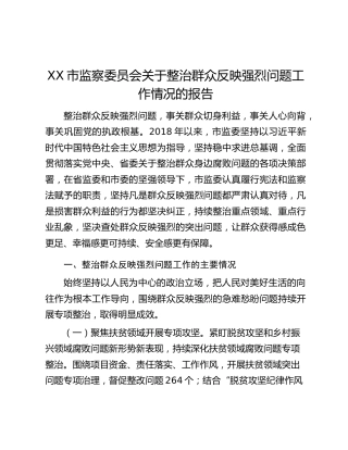 XX市监察委员会关于整治群众反映强烈问题工作情况的报告