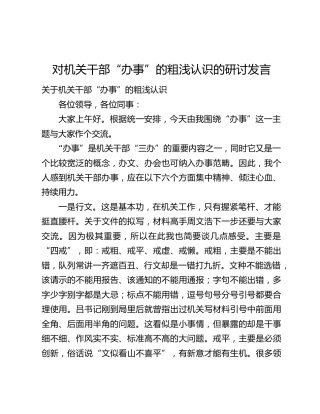 对机关干部“办事”的粗浅认识的研讨发言